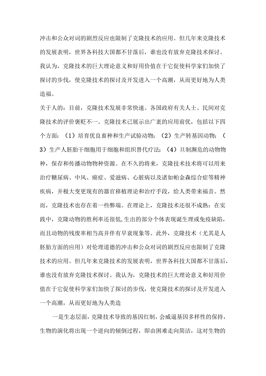 克隆技术利与弊.docx_第2页