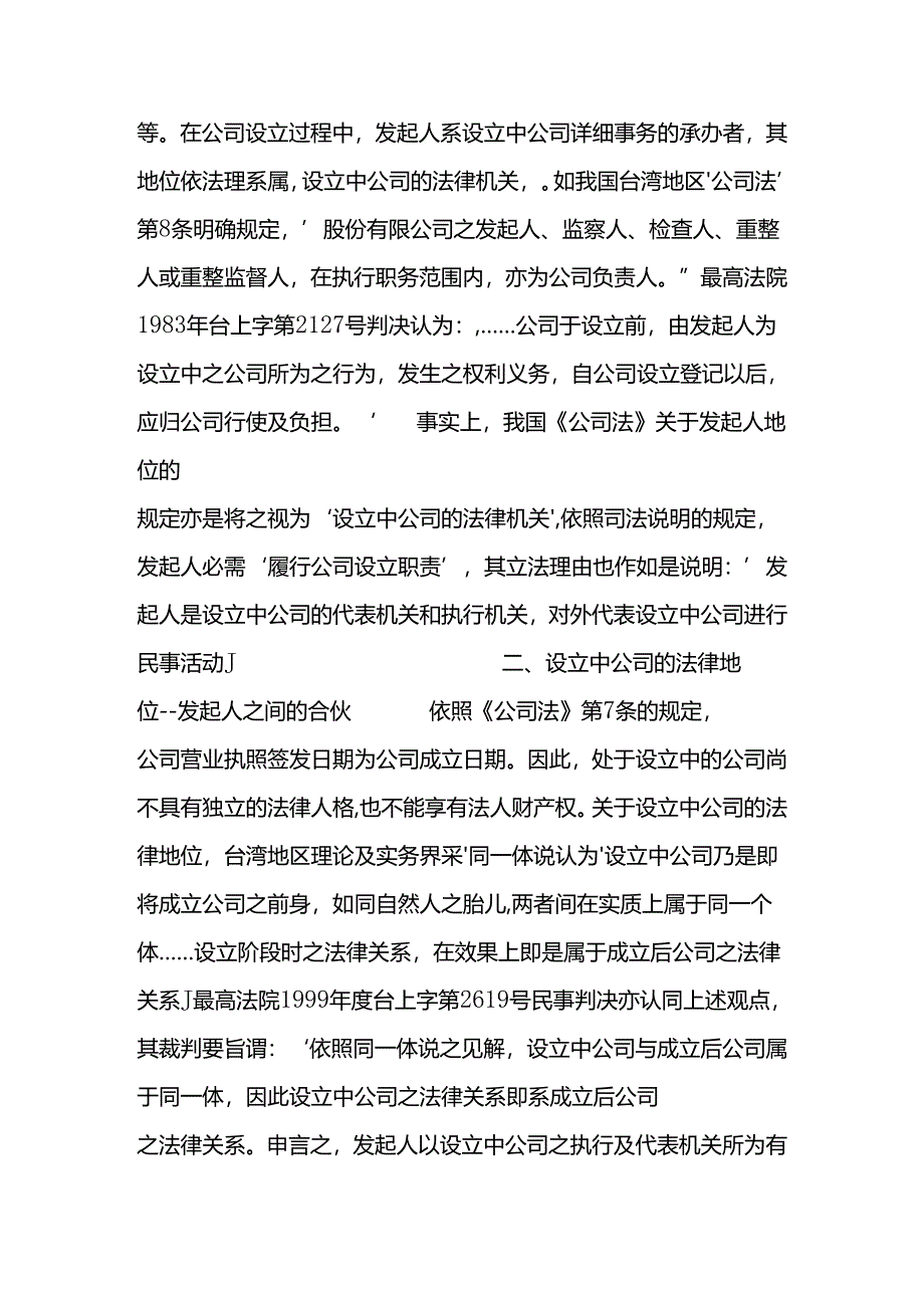 公司法实务：在哪些情形下发起人应当承担责任？.docx_第2页