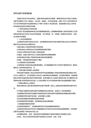 公司特种设备安全管理制度(公司).docx