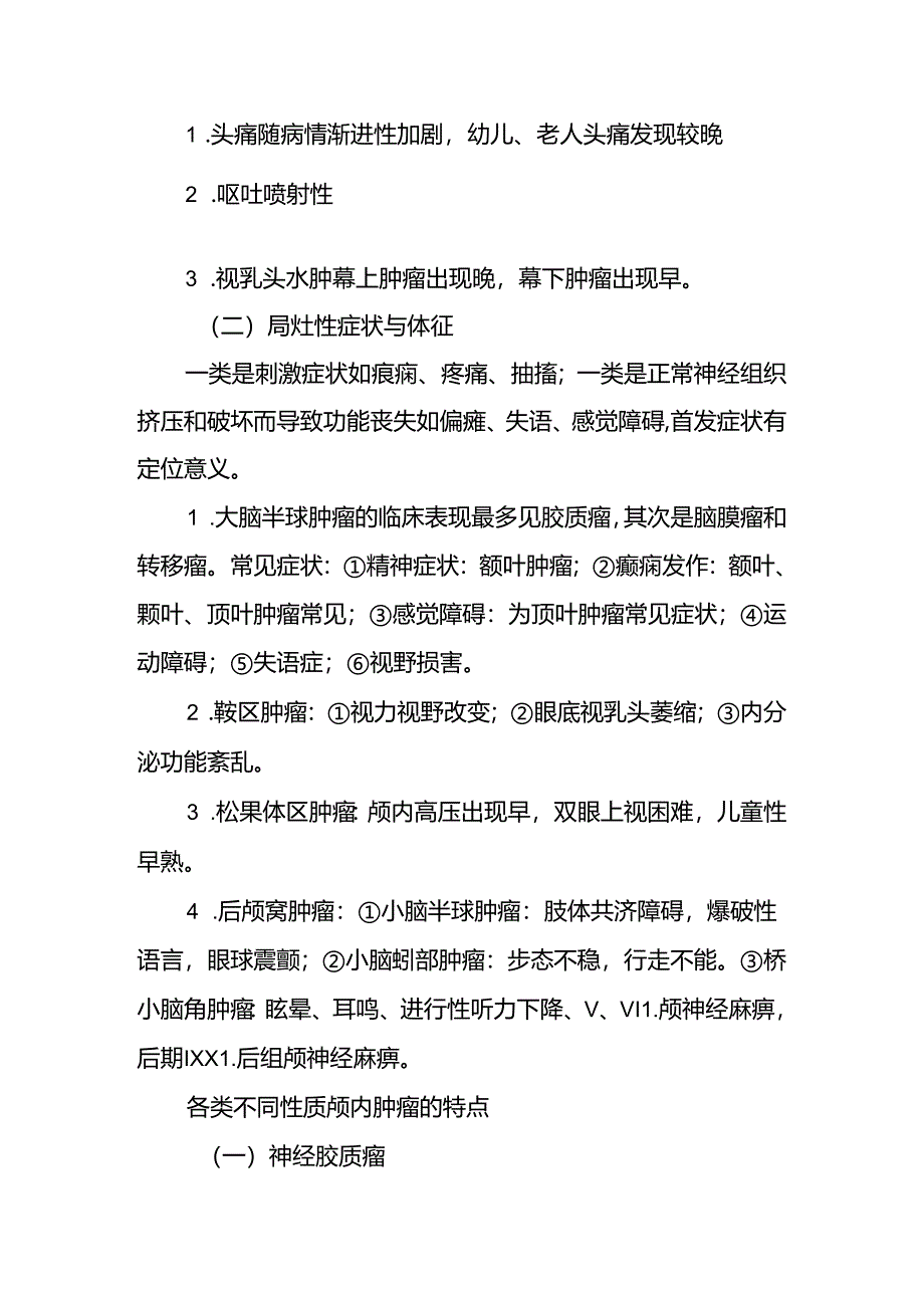 《外科学》教案：颅内和椎管内肿瘤.docx_第2页