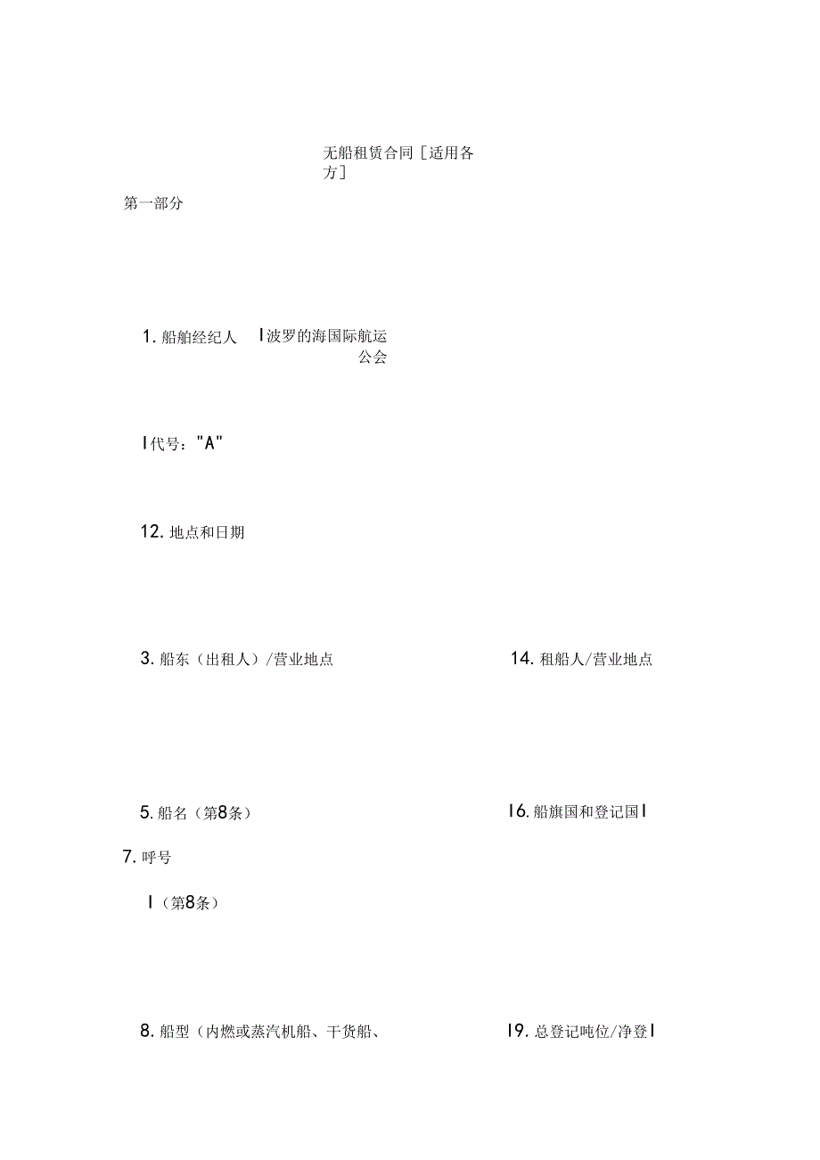 光船租赁合同[适用各方].docx_第1页