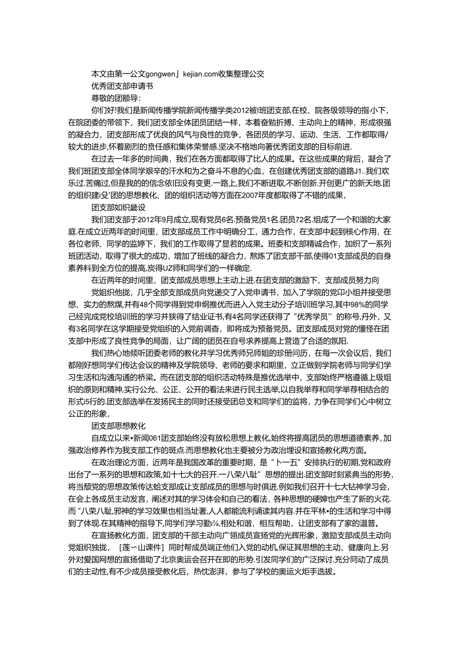 优秀团支部申请书.docx_第1页