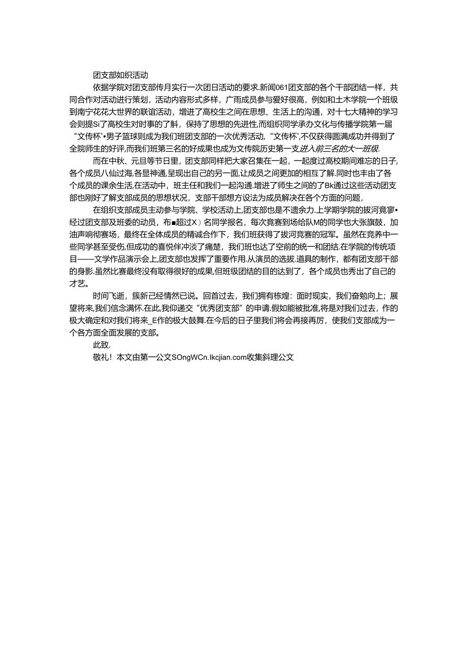 优秀团支部申请书.docx_第2页