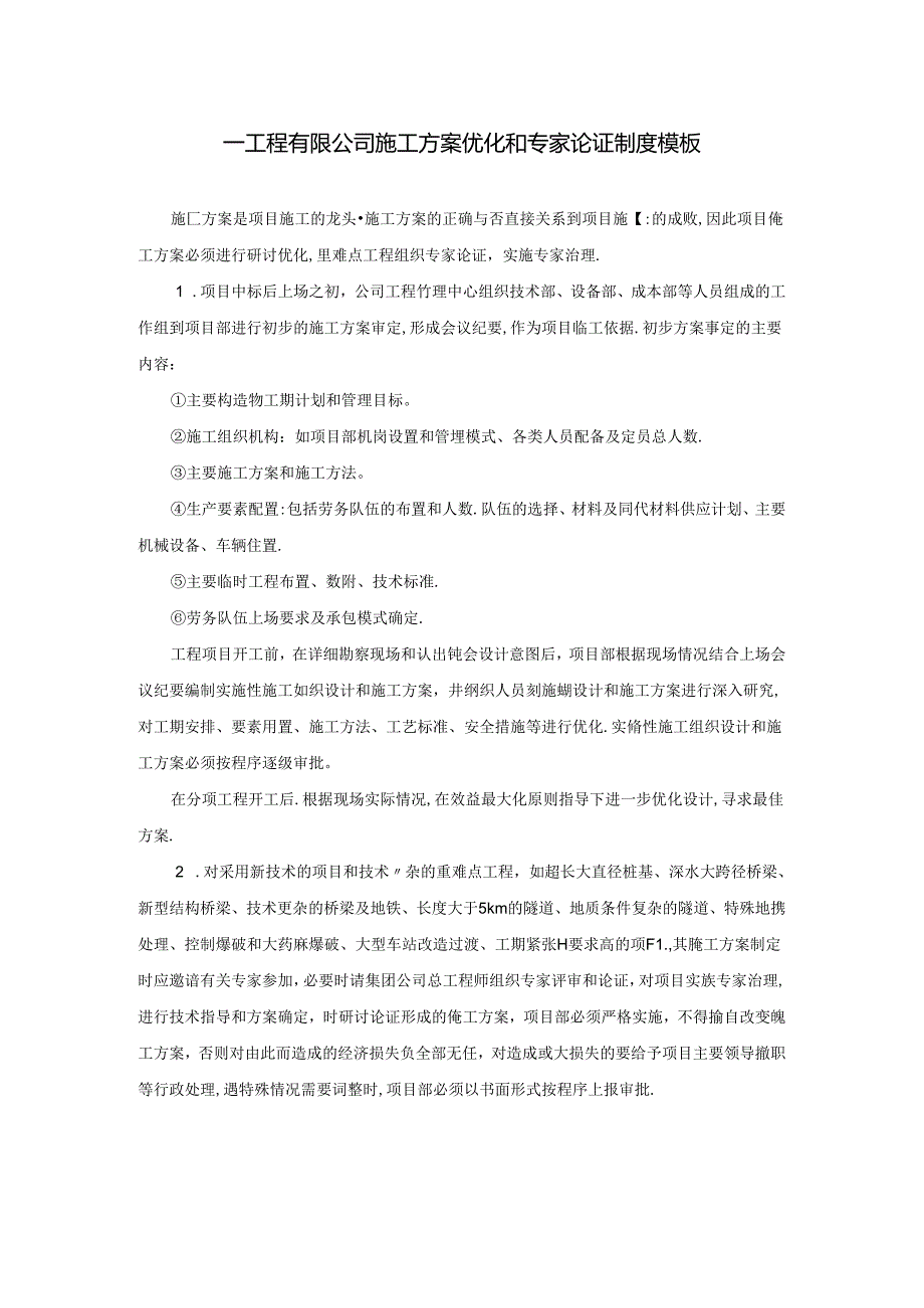 ____工程有限公司施工方案优化和专家论证制度模板.docx_第1页