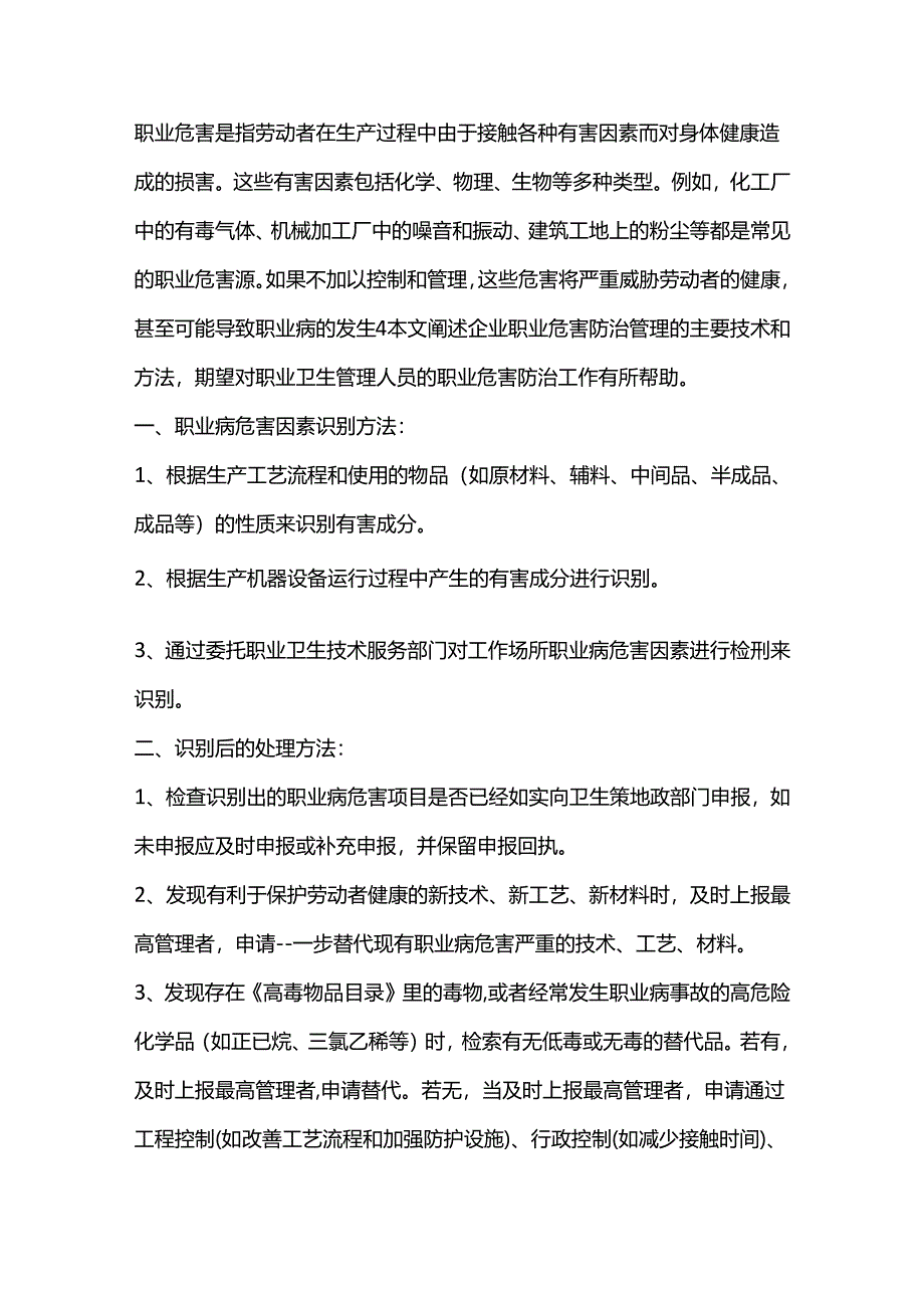 企业职业危害防治管理的主要技术和方法.docx_第1页