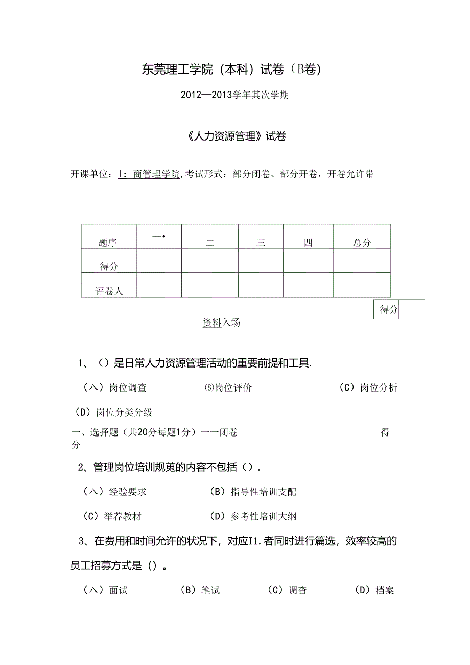 人资试题b解读.docx_第1页