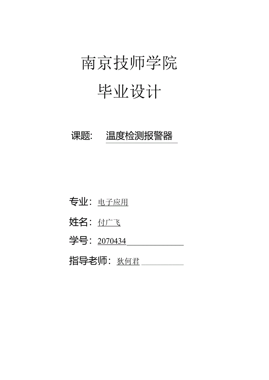 付广飞 温度检测报警器(初稿).docx_第1页