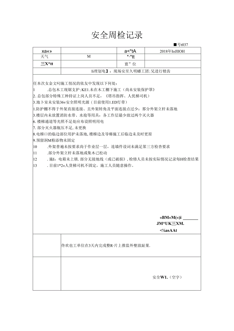 [监理资料]安全周检记录(66).docx_第1页