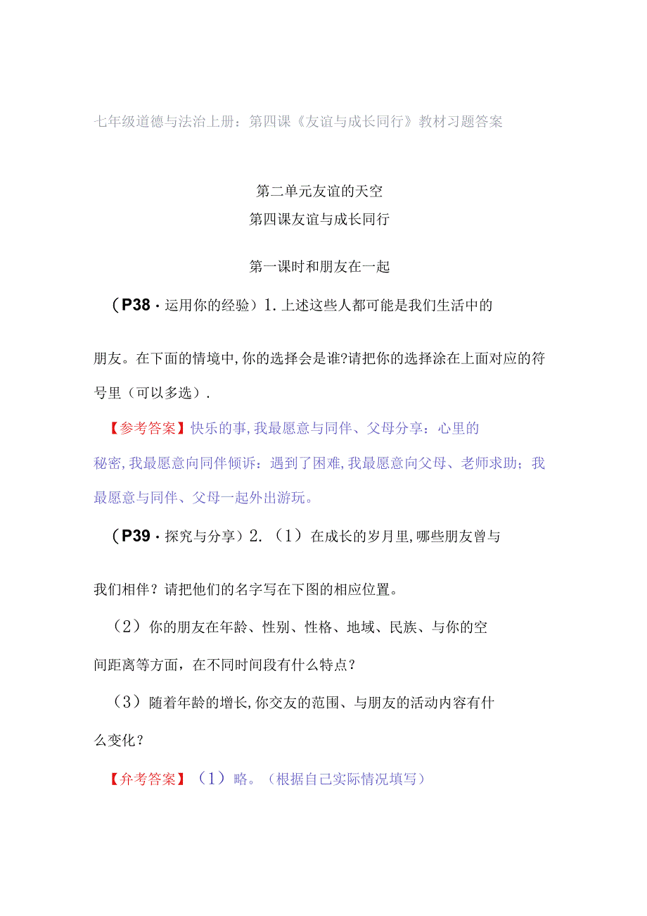 七年级道德与法治上册：第四课《友谊与成长同行》教材习题答案.docx_第1页