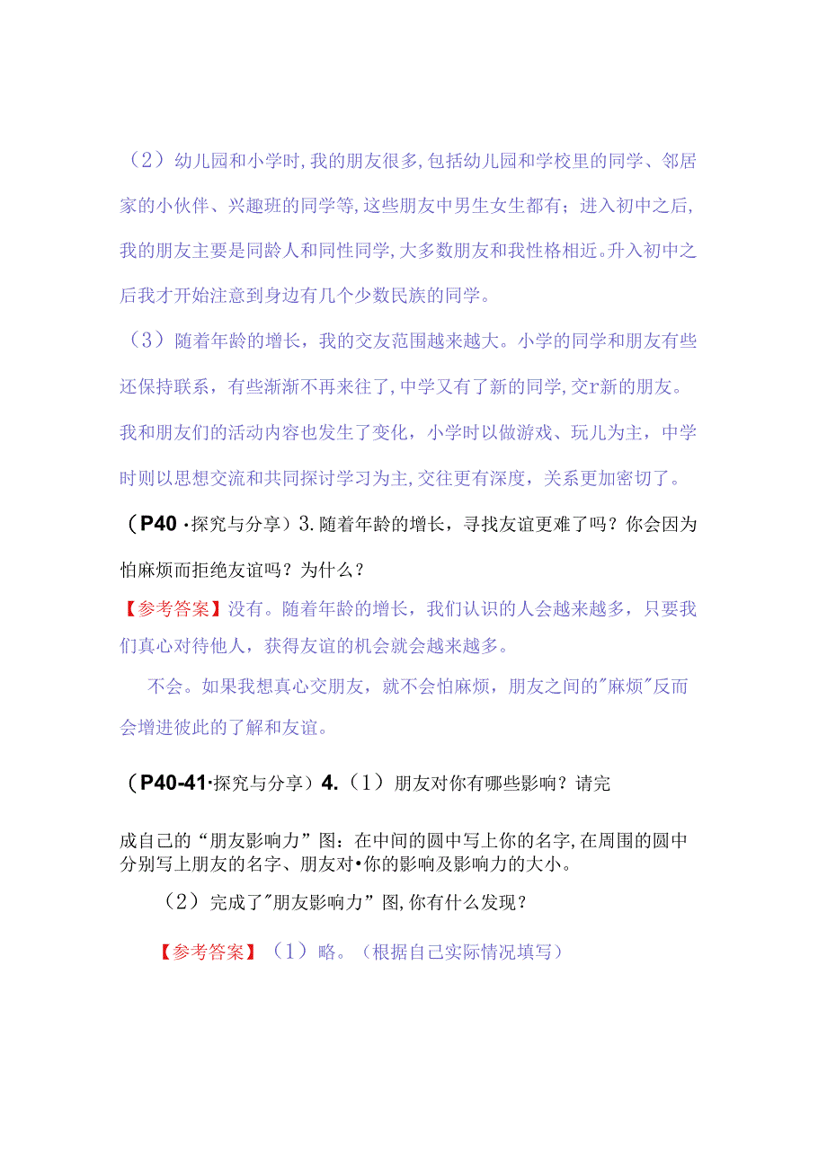 七年级道德与法治上册：第四课《友谊与成长同行》教材习题答案.docx_第2页