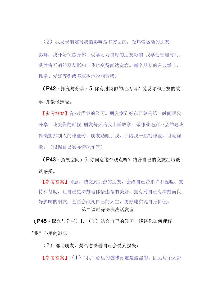 七年级道德与法治上册：第四课《友谊与成长同行》教材习题答案.docx_第3页