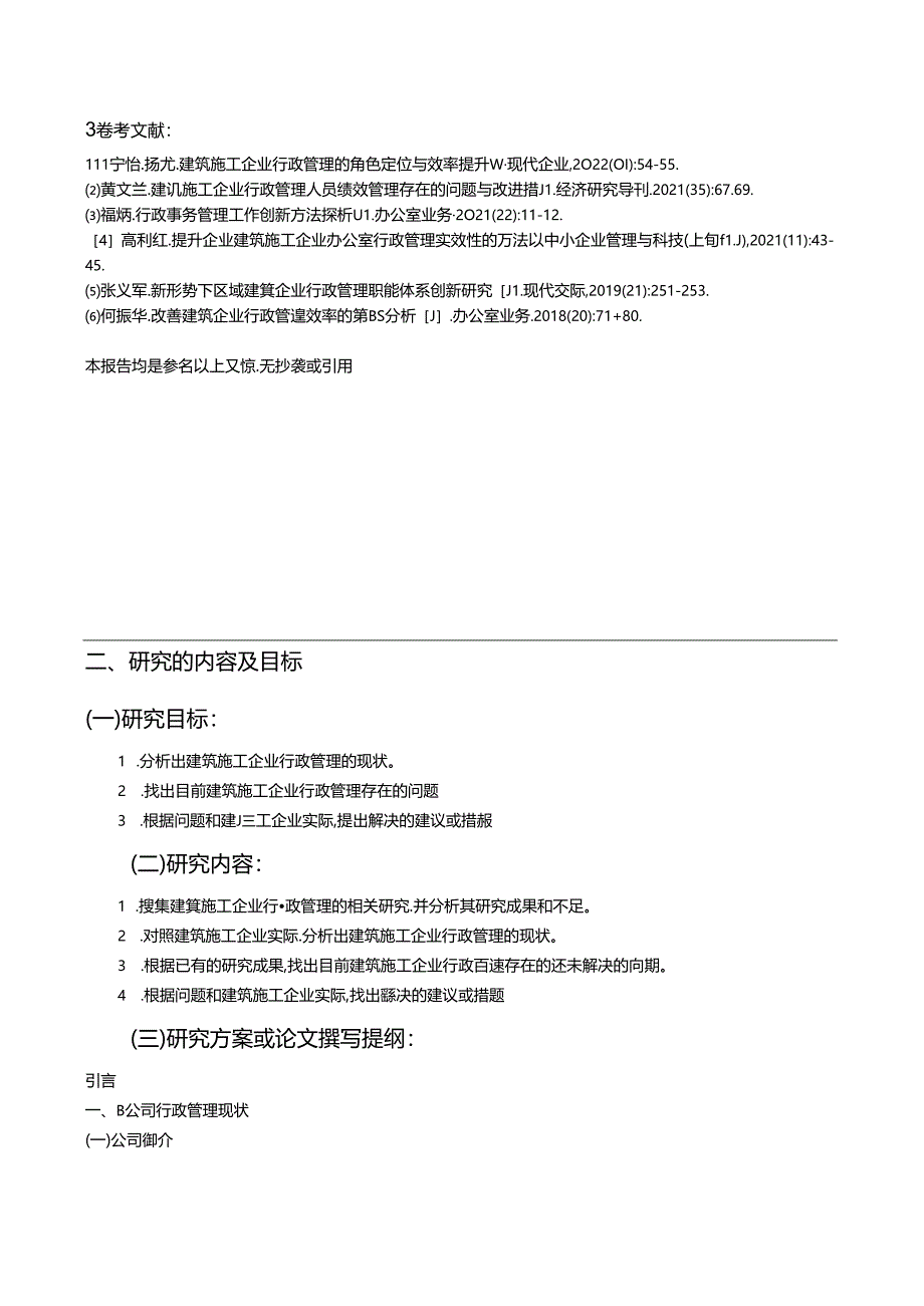 【《提升新时代建筑施工企业行政管理工作效果探索》开题报告2500字】.docx_第2页