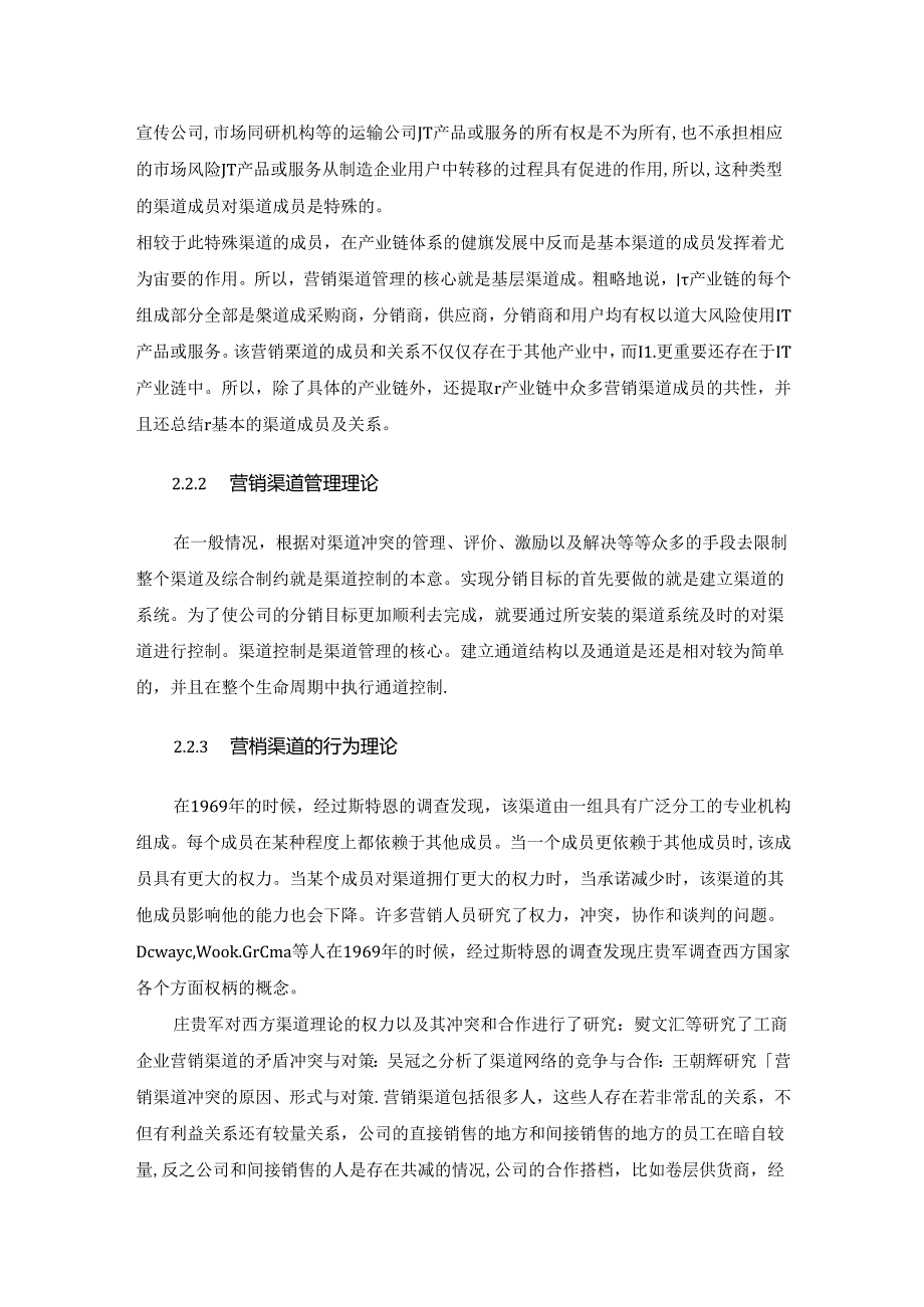 【《营销渠道探析的相关理论基础综述》3700字】.docx_第2页