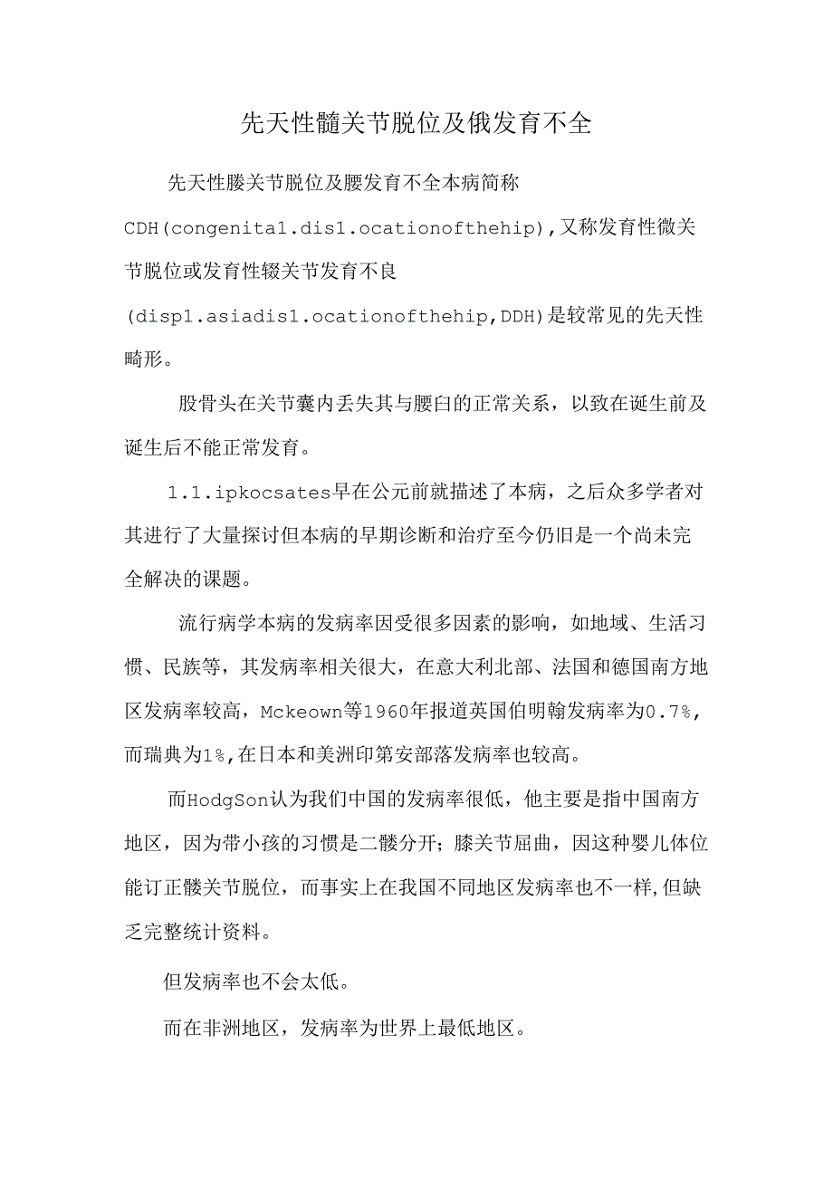 先天性髋关节脱位及髋发育不全.docx_第1页