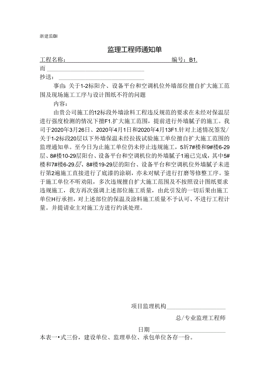 [监理资料][监理通知单]关于1-2标阳台、设备平台和空调机位外墙部位擅自扩大施工范围及现场施工工序与设计图纸不符的问题.docx_第1页