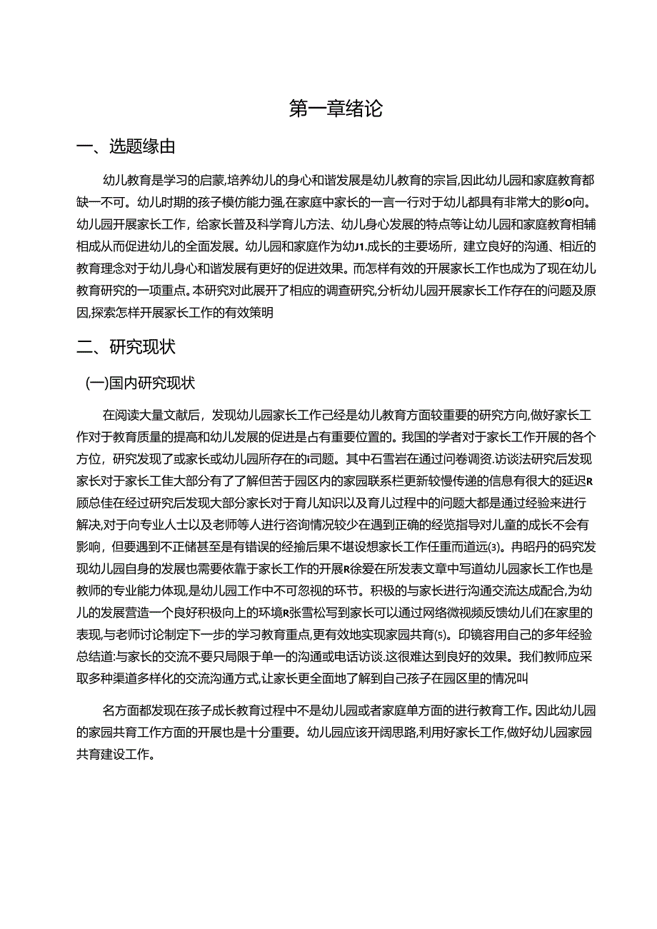 【《幼儿园家长工作存在的问题与对策探究》9700字（论文）】.docx_第2页