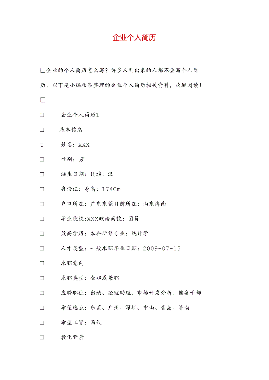 企业个人简历.docx_第1页