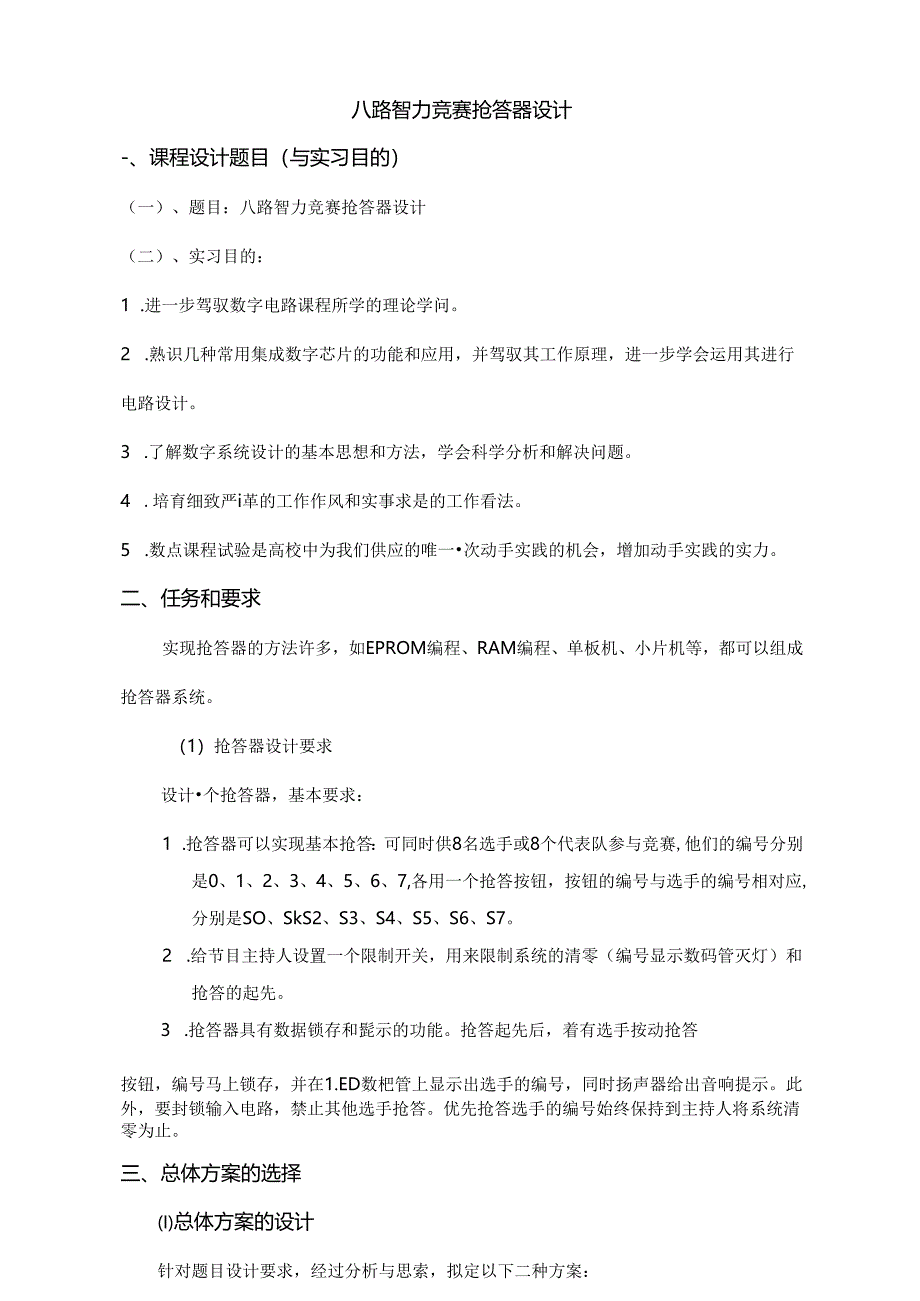 八路智力竞赛抢答器设计实验报告.docx_第2页