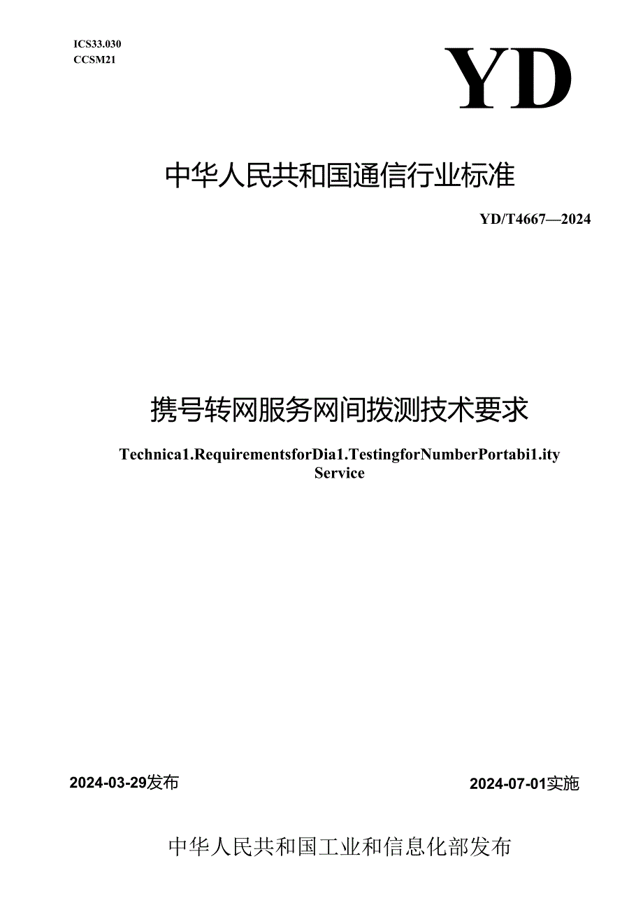 YD_T 4667-2024 携号转网服务网间拨测技术要求.docx_第1页