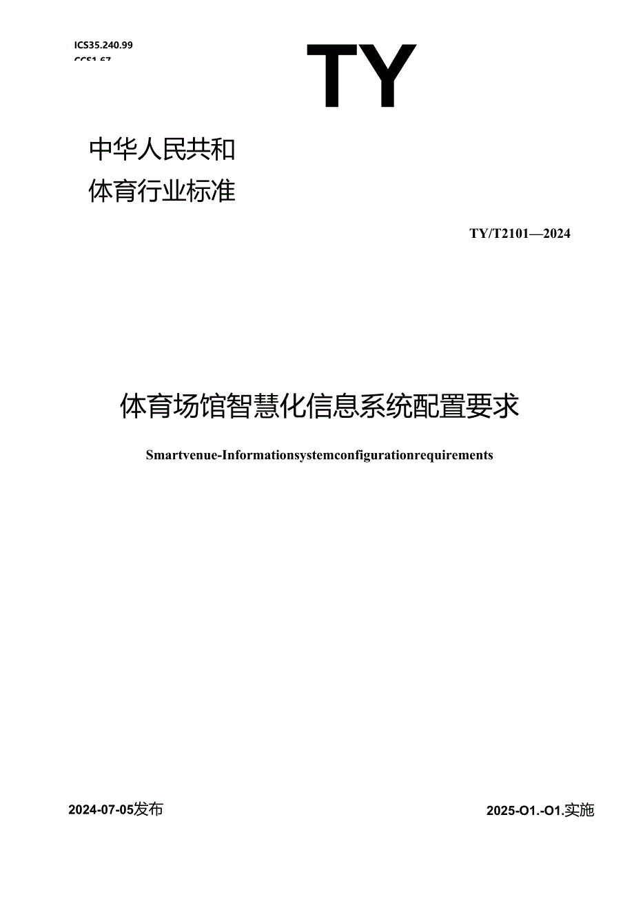 TY-T2101-2024体育场馆智慧化 信息系统配置要求.docx_第1页