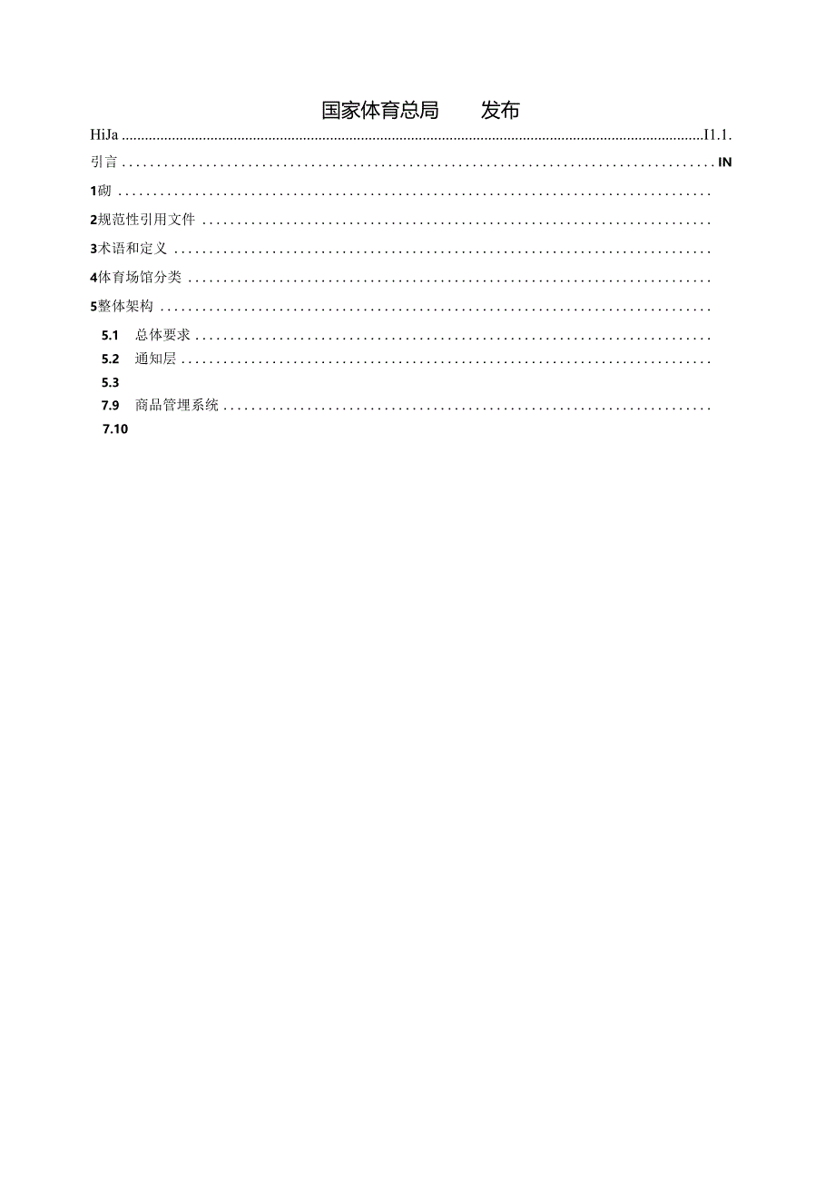 TY-T2101-2024体育场馆智慧化 信息系统配置要求.docx_第2页