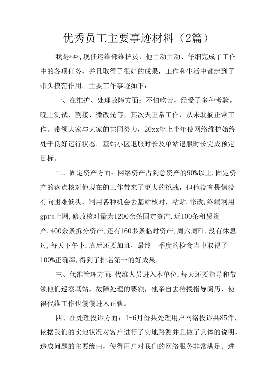 优秀员工主要事迹材料(2篇).docx_第1页