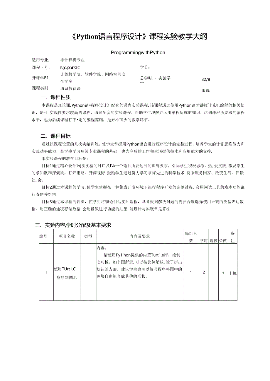 Python语言程序设计实验教学大纲.docx_第1页