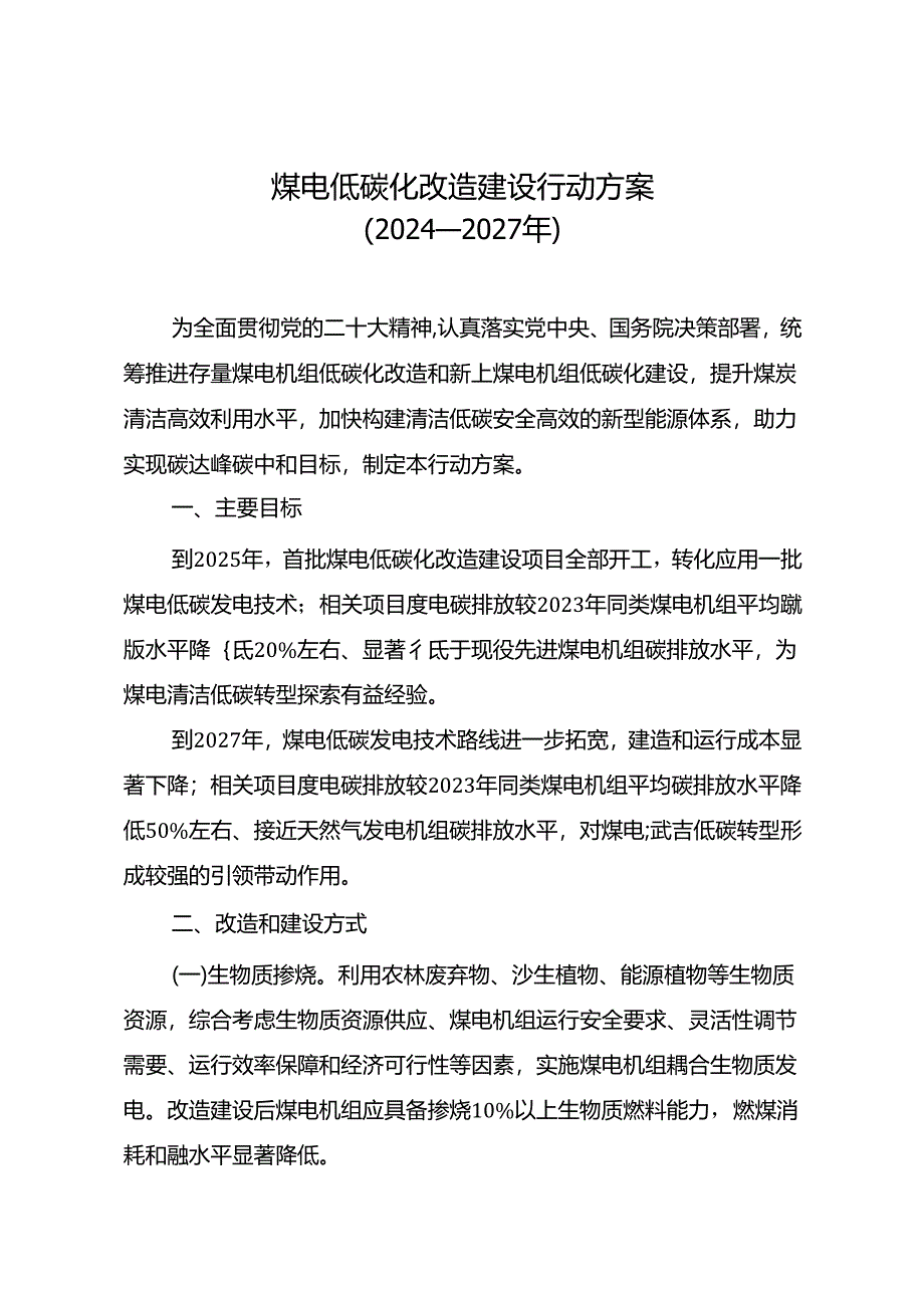 《煤电低碳化改造建设行动方案 （2024—2027年）》.docx_第1页