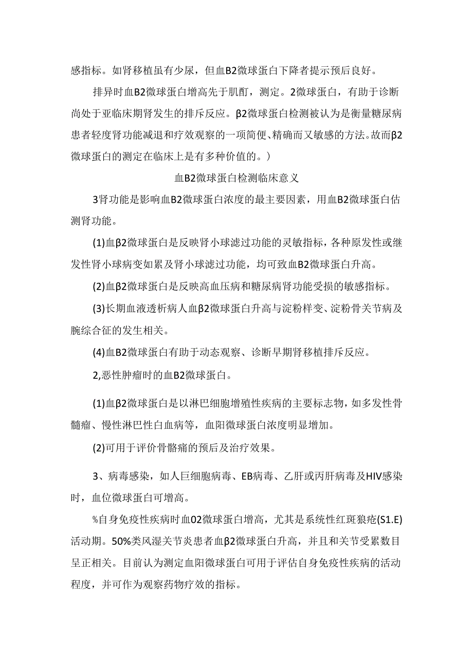 β2微球蛋白临床应用及临床意义.docx_第2页