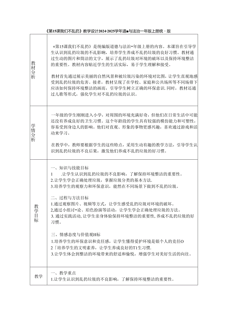 《第15课 我们不乱扔》教学设计2024-2025学年道德与法治一年级上册统编版（2024）.docx_第1页