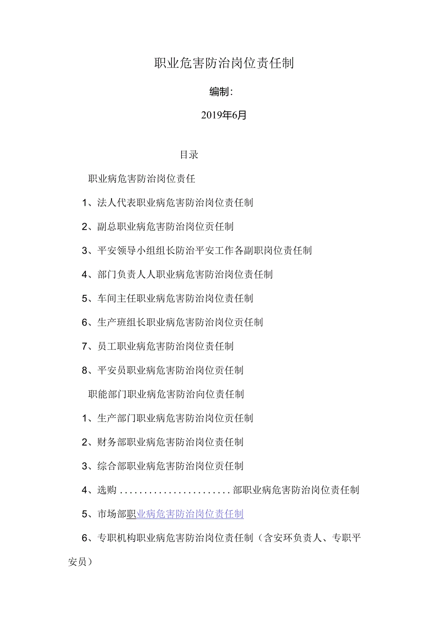 公司职业危害防治岗位责任制doc.docx_第1页