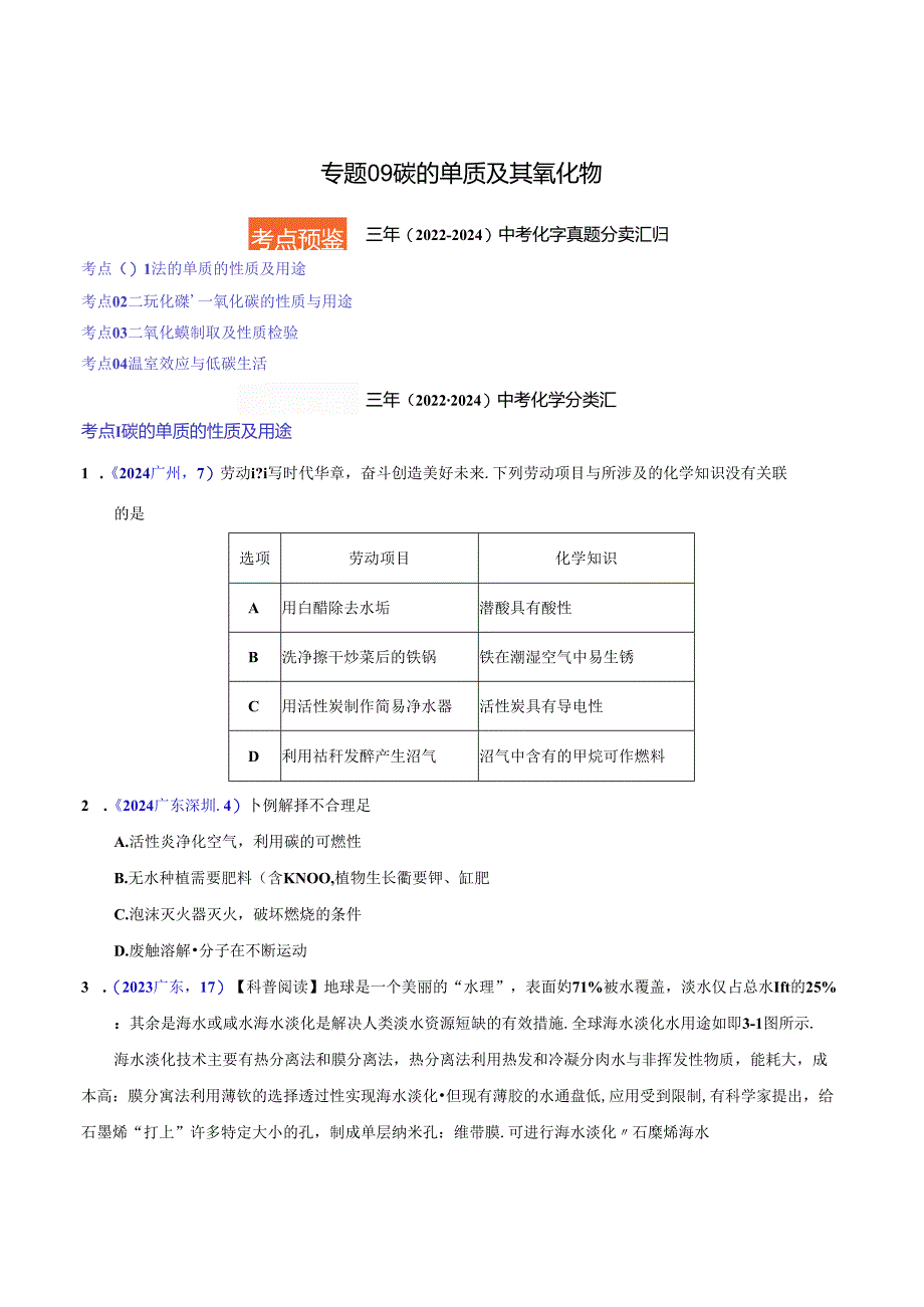 专题09 碳的单质及其氧化物（第01期）（原卷版）.docx_第1页