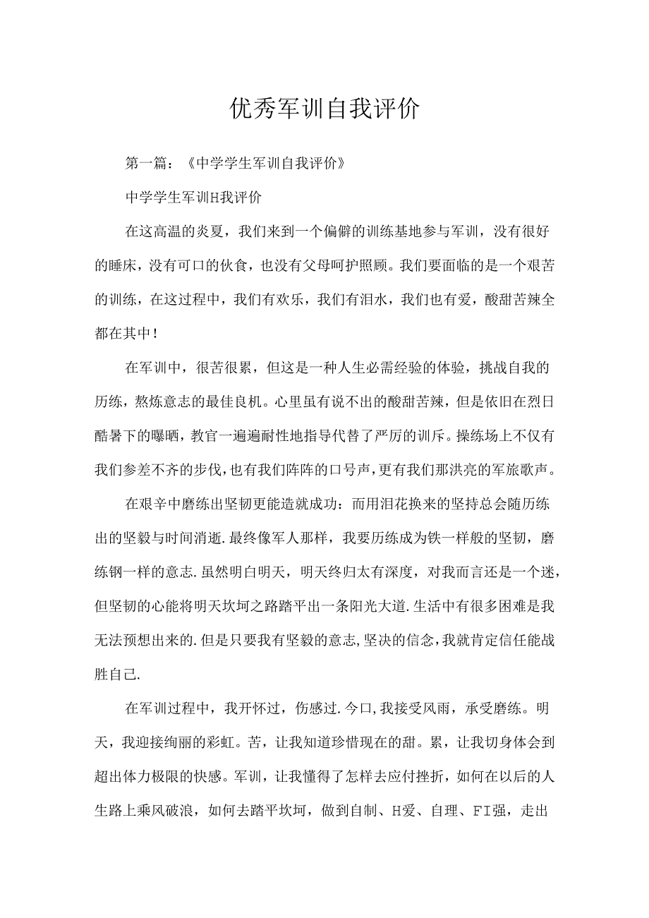 优秀军训自我评价.docx_第1页