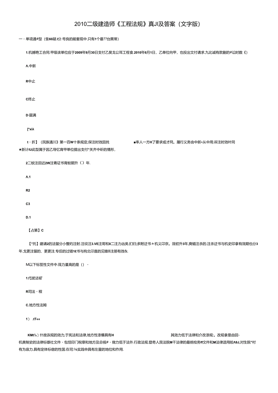 XXXX二级建造师《工程法规》真题及答案(文字版).docx_第1页