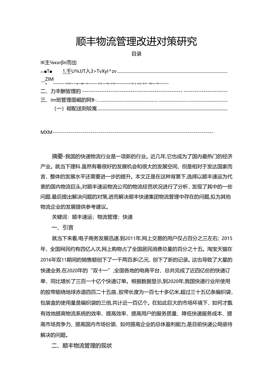 【《顺丰物流管理改进对策研究（论文）》3100字】.docx_第1页