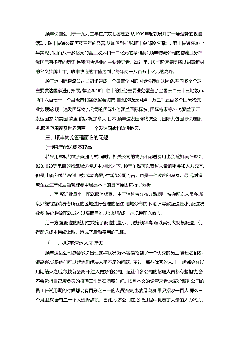 【《顺丰物流管理改进对策研究（论文）》3100字】.docx_第2页