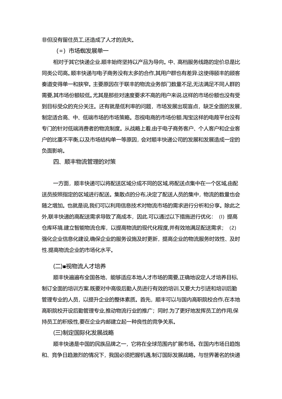 【《顺丰物流管理改进对策研究（论文）》3100字】.docx_第3页