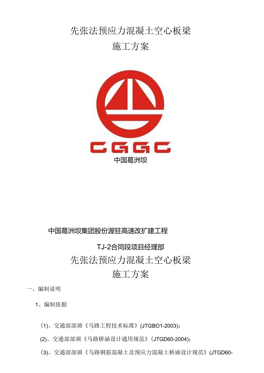 先张法空心板梁首件施工方案(好).docx_第2页