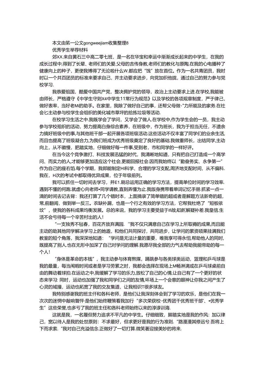 优秀学生推荐材料.docx_第1页