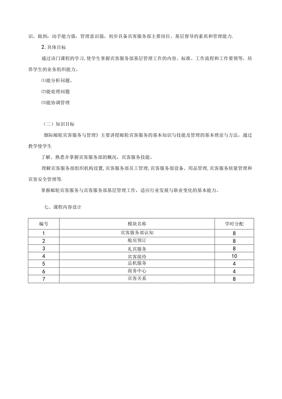 《国际邮轮宾客服务与管理》课程标准.docx_第3页