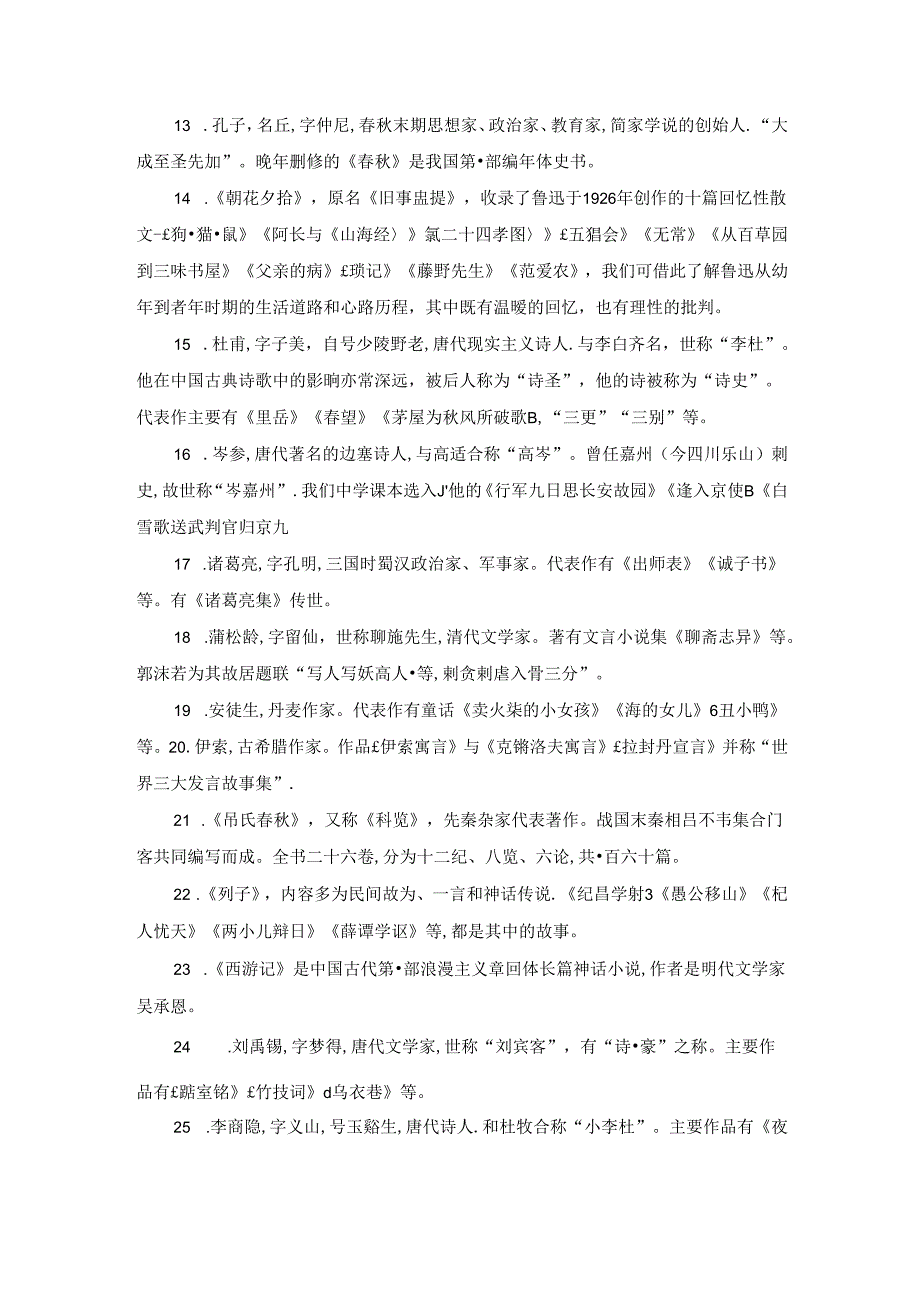 七上课本文学常识汇总.docx_第2页