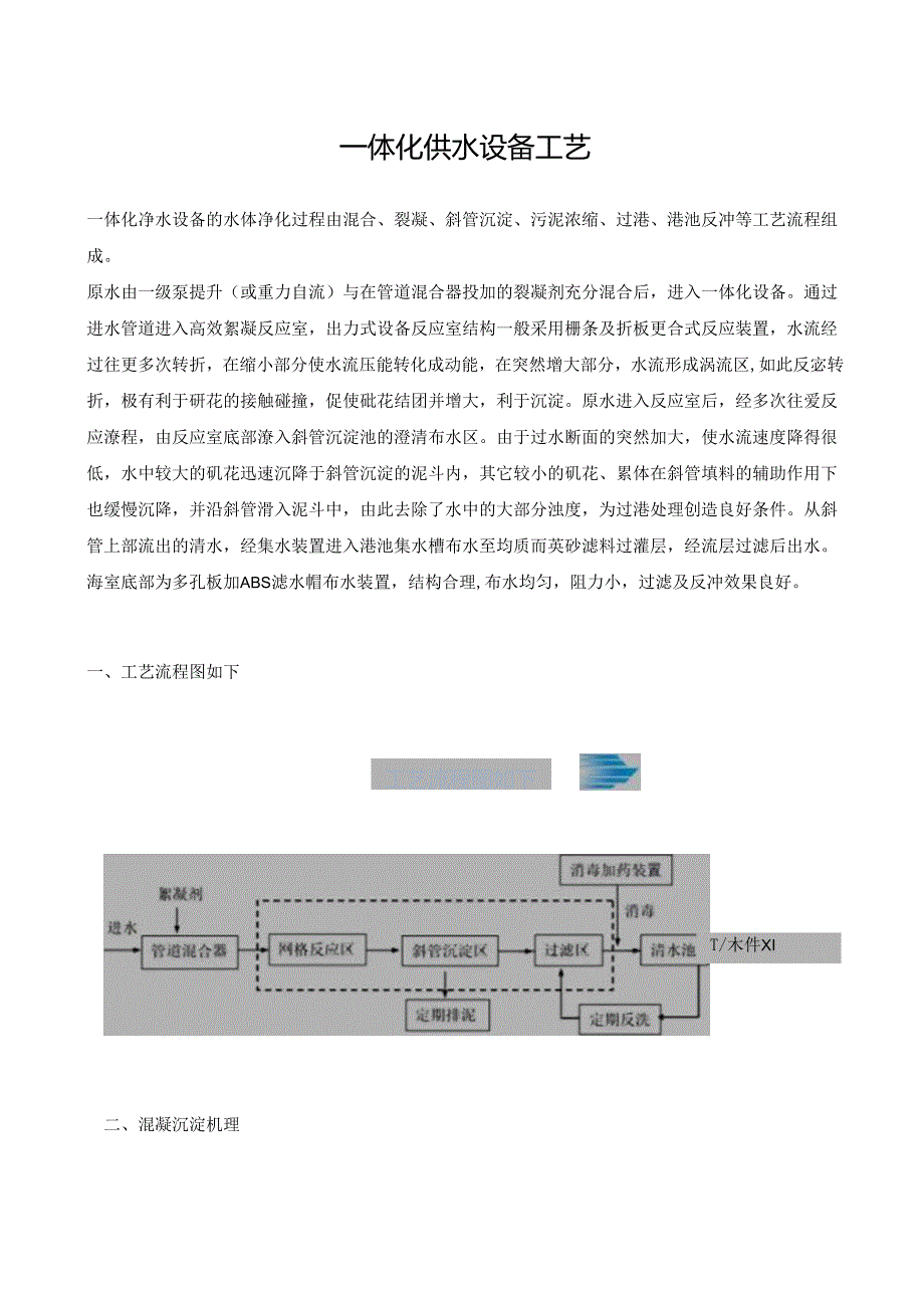 一体化供水设备工艺.docx_第1页