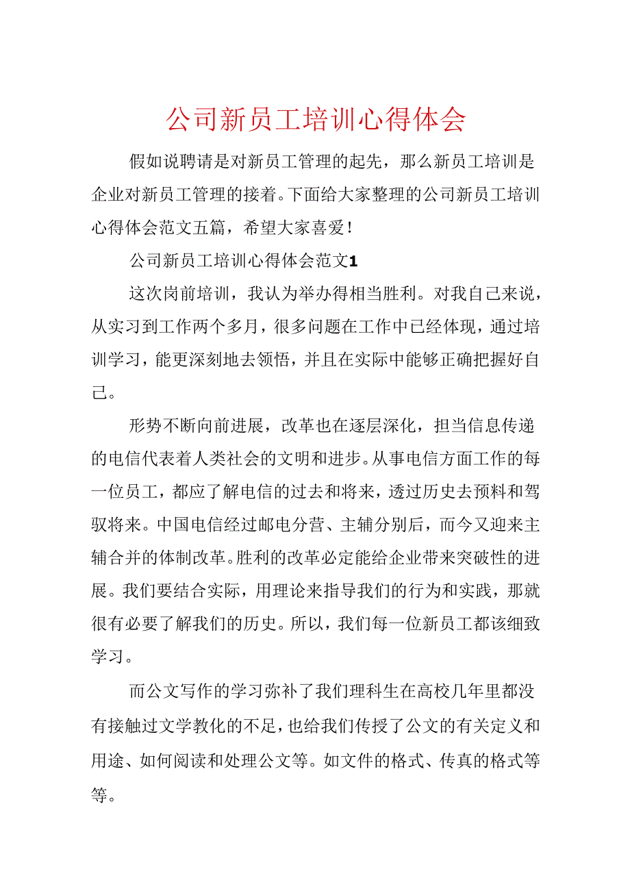 公司新员工培训心得体会.docx_第1页