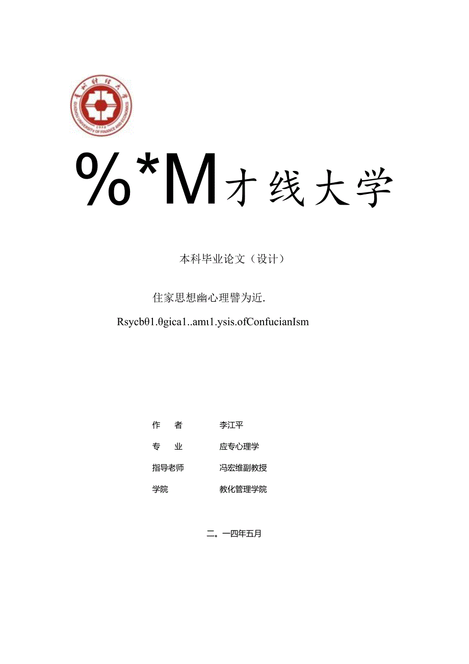 儒家思想的心理学分析.docx_第1页