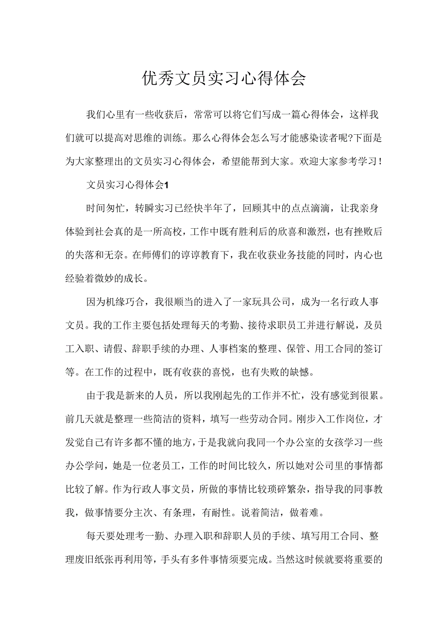 优秀文员实习心得体会.docx_第1页