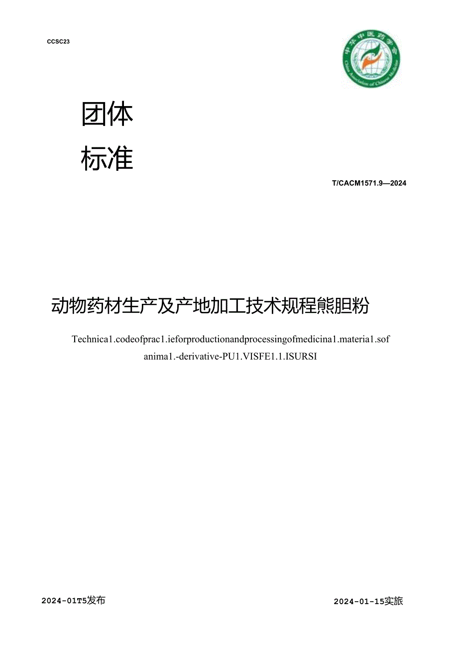 T_CACM 1571.9-2024 动物药材生产及产地加工技术规程 熊胆粉.docx_第1页