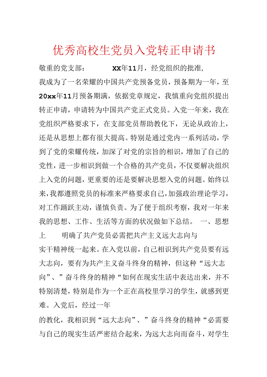 优秀大学生党员入党转正申请书.docx_第1页