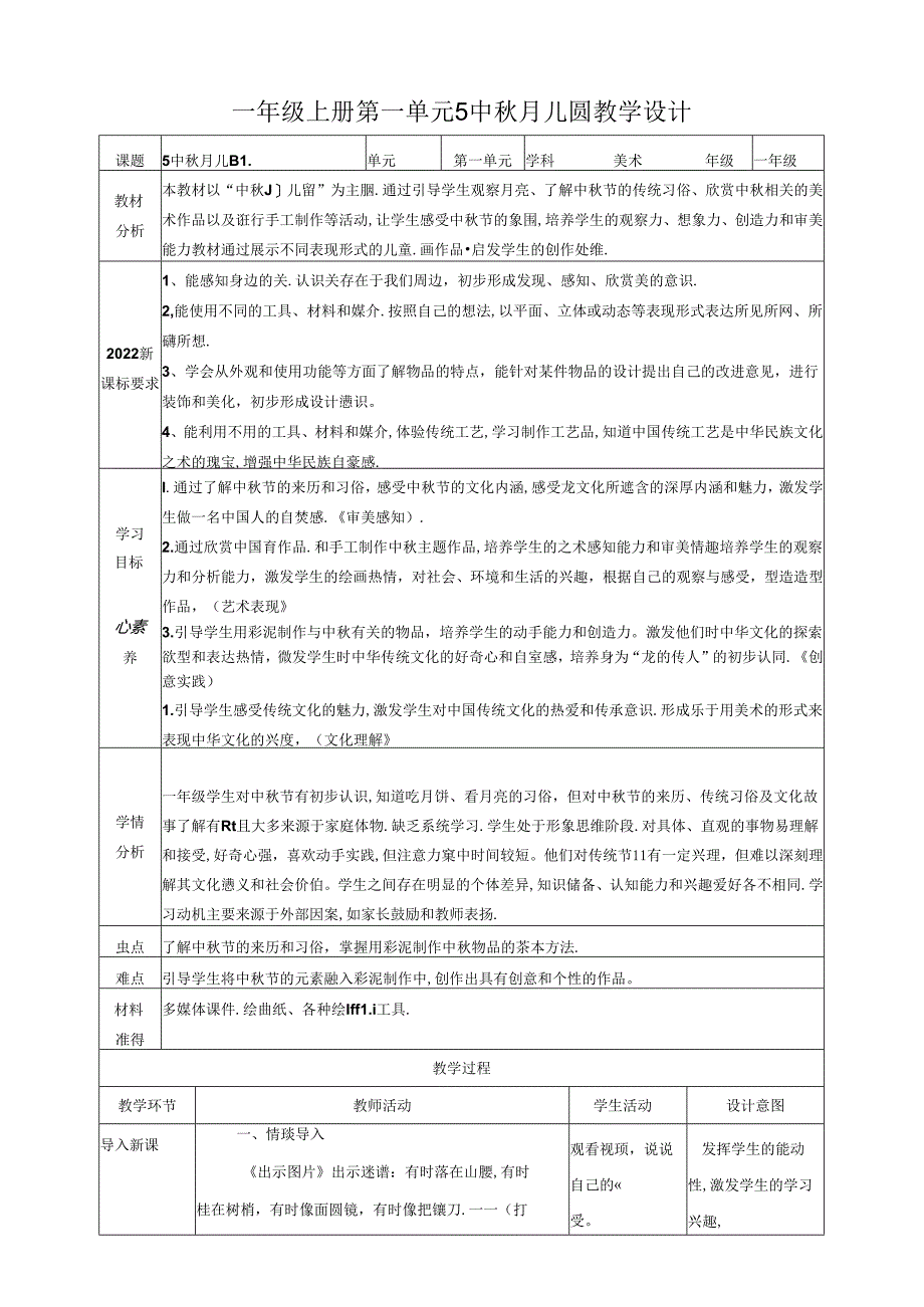 人教版美术 一年级上册 第一单元 5 中秋月儿圆 课时教案.docx_第1页