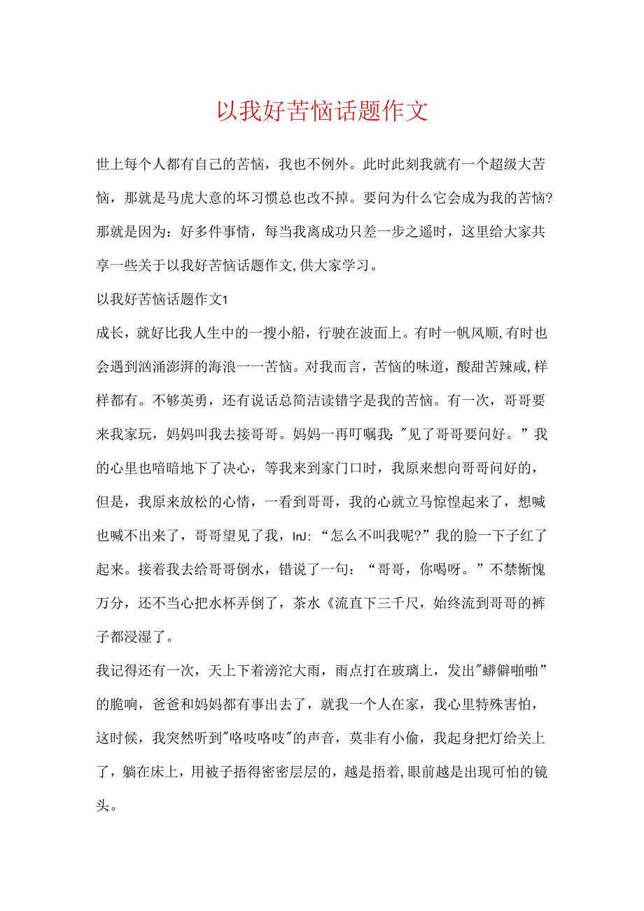 以我好烦恼话题作文.docx_第1页