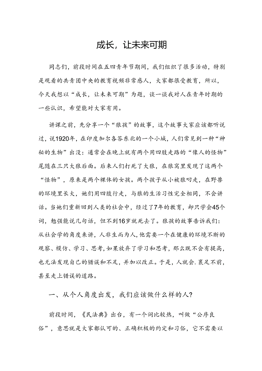 党课：成长让未来可期（青年共青团）.docx_第1页